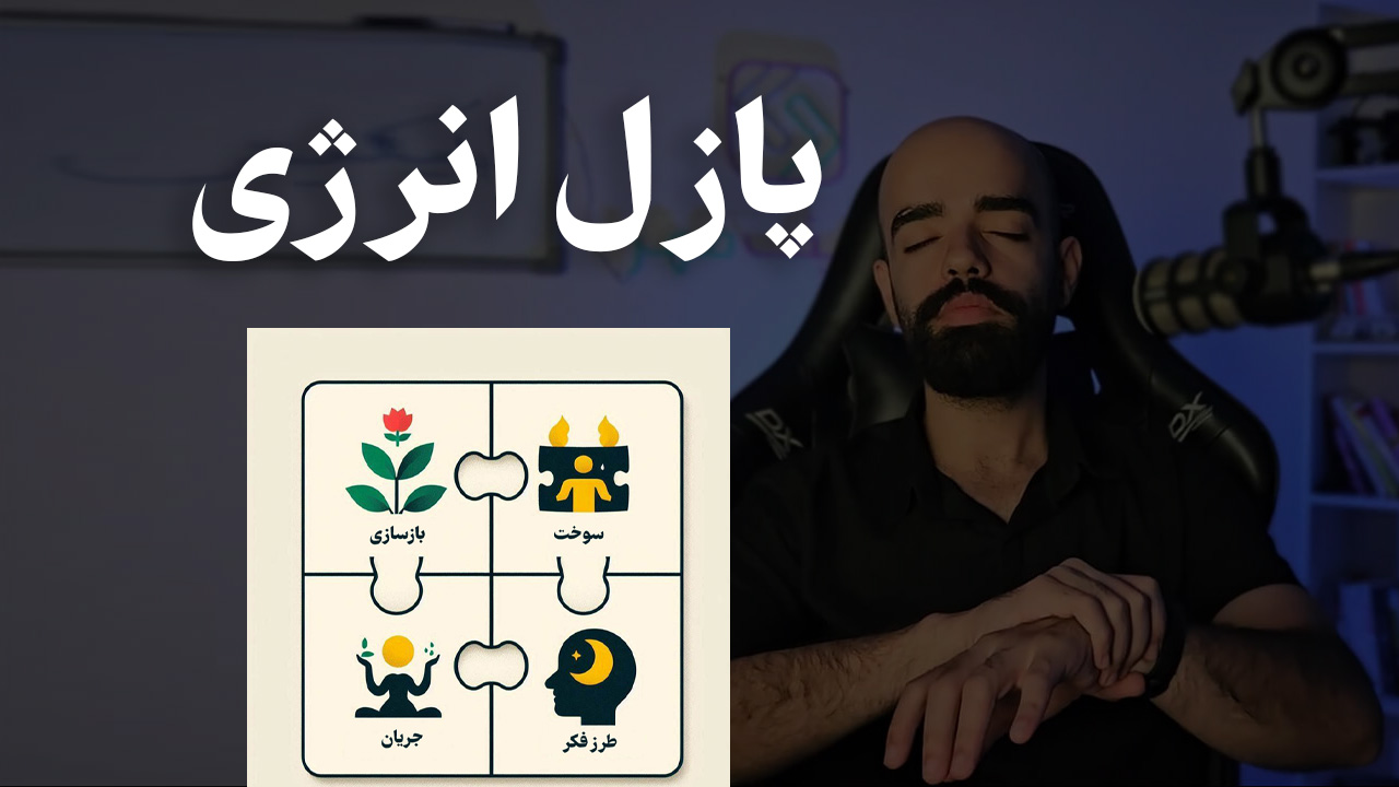 دوره افزایش انگیزه